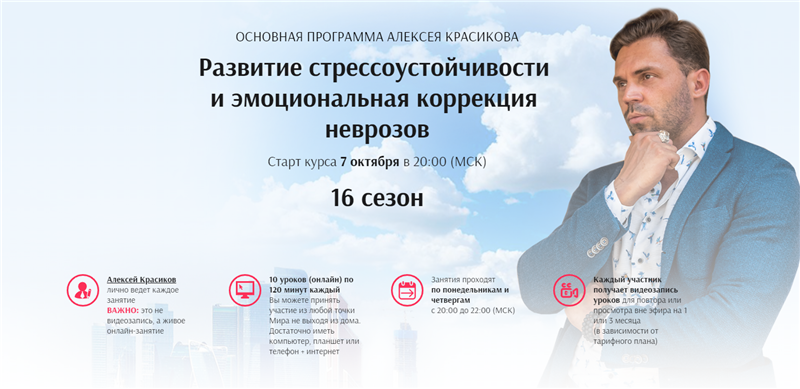 Сезон 16. Развитие стрессоустойчивости и эмоциональная коррекция неврозов (Алексей Красиков)