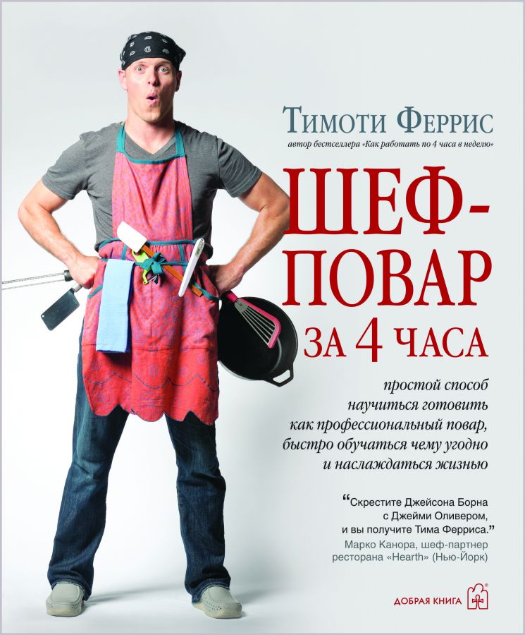 Шеф-повар за 4 часа (Тимоти Феррис)