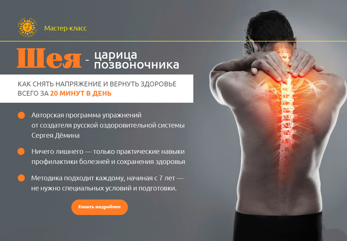Шея - царица позвоночника. Тариф мини (Сергей Дёмин)