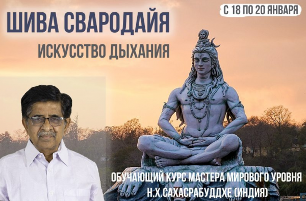 Шива Свародайя. Искуcство дыхания. Модуль 1 (Нарендра Сахасрабуддхе)