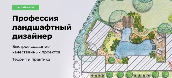 [Школа Алексея Меркулова] Профессия ландшафтный дизайнер (Надежда Бейнер)