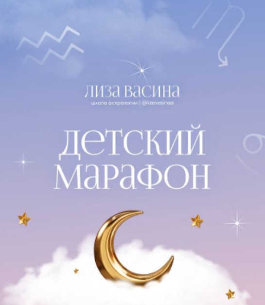 [Школа астрологии] Детский марафон (Лиза Васина)