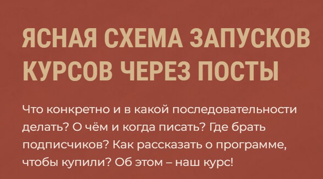 [Школа Частной Практики] Схема запусков через посты (Ольга Кошкина)
