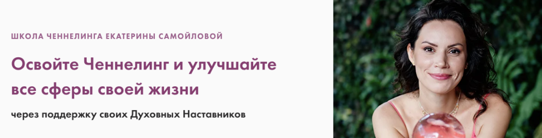 [Школа Ченнелинга] Тариф Ченнелинг-Практика. Поток 5 (Екатерина Самойлова)