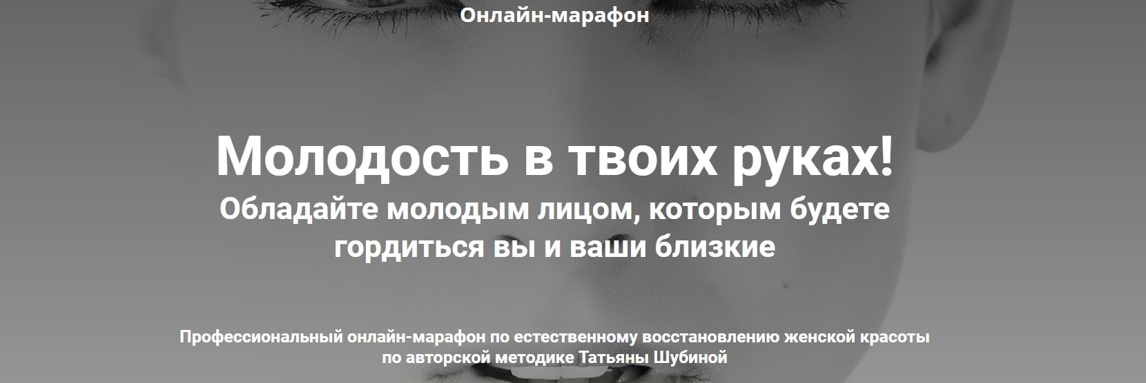 [Школа естественного омоложения Татьяны Шубиной] Молодость в твоих руках (Татьяна Шубина)