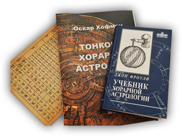 [Школа Хорарной Астрологии Vegaschool] Курс "Ключи хорарной астрологии" 2 месяц (Любовь Лазарева)