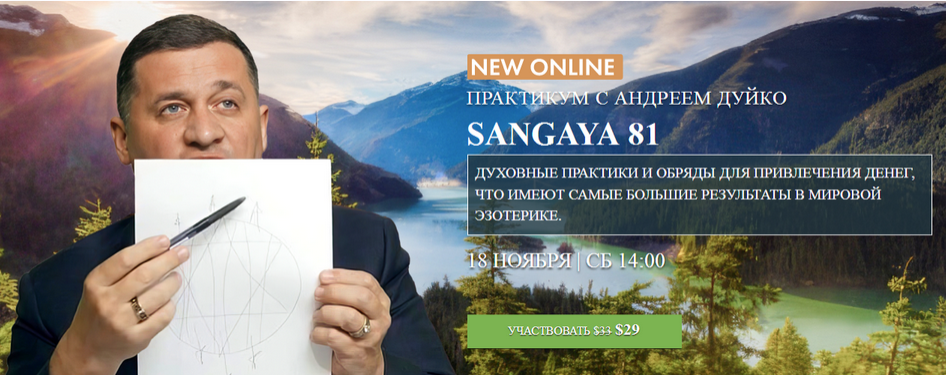 [Школа Кайлас] Сангая 81 (Андрей Дуйко)