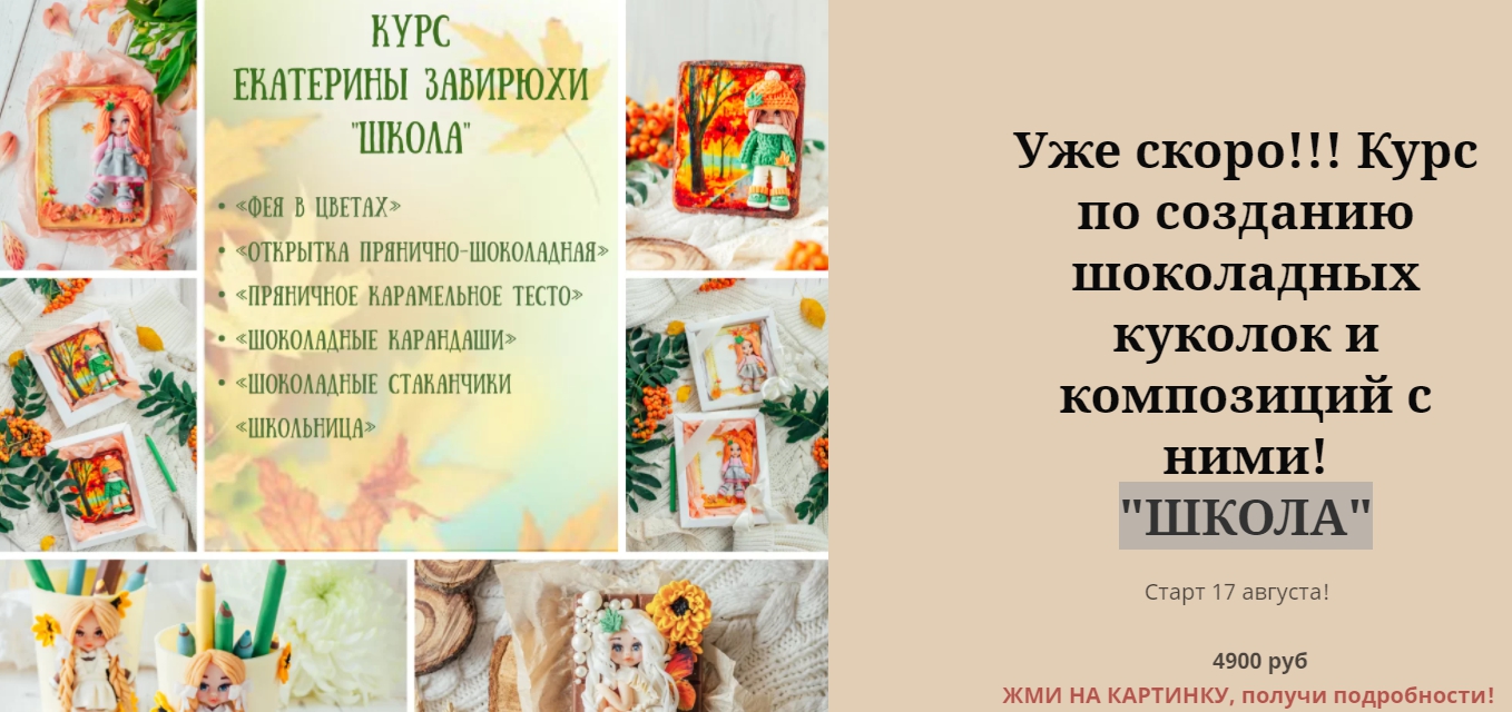 Школа. Курс по шоколадным куколкам и композициям (Екатерина Завирюха)
