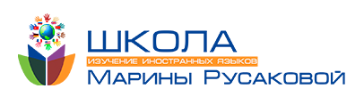 [Школа Марины Русаковой] Английский язык. Стандарт (Марина Русакова)