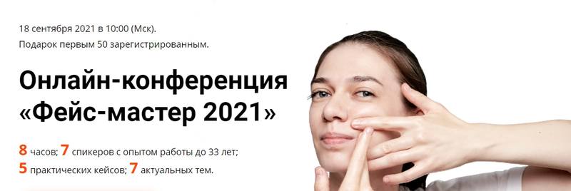 [Школа Мастеров Массажа] Фейс-мастер 2021 (Анна Фомина)