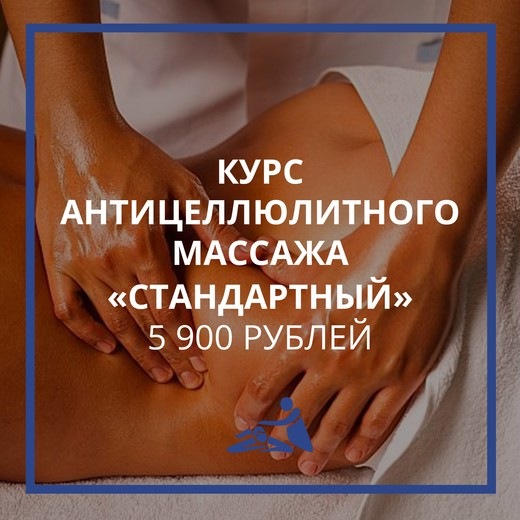 [Школа мастеров массажа] Курс обучения антицеллютному массажу «Стандартный» (Анастасия Фомина)