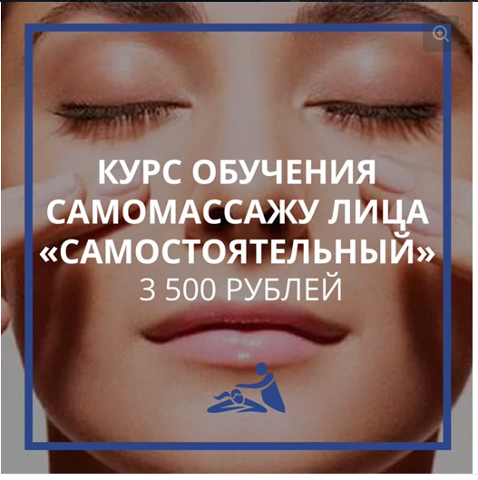 [Школа Мастеров Массажа] Курс самомассажа лица «Самостоятельный» (Анастасия Фомина)