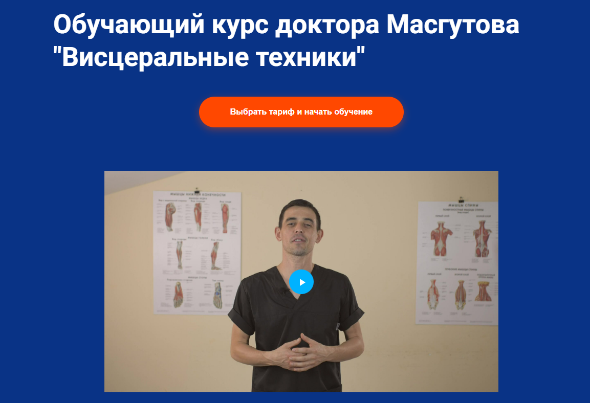 [Школа Мастеров Массажа] Висцеральные техники. Тариф: С куратором (Руслан Масгутов)