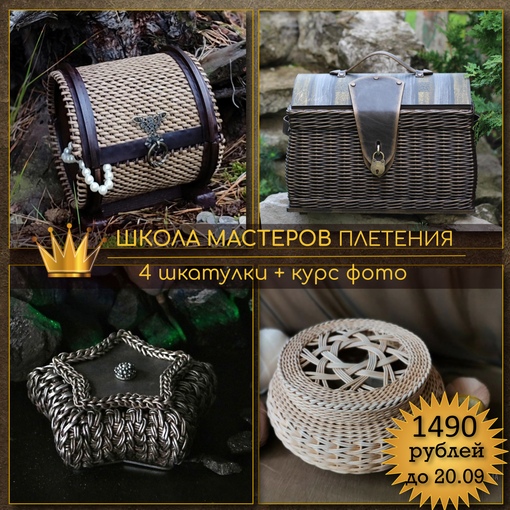 [Школа мастеров плетения] Шкатулки v. 1.0 (Ирина Останина, Светлана Зуева)