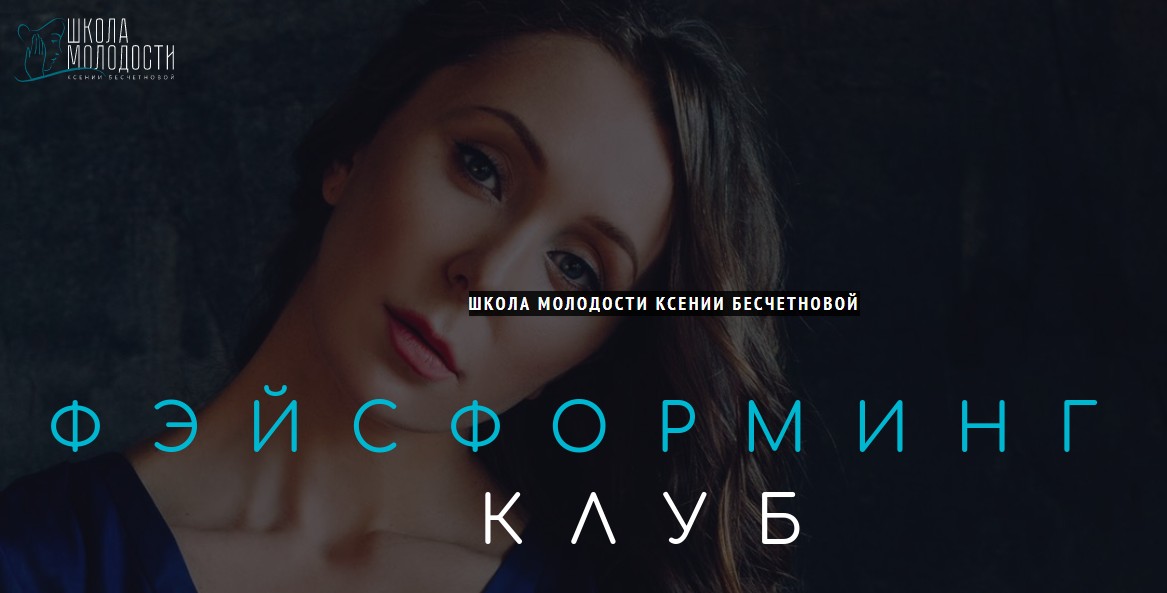 [Школа молодости]  Фэйсформинг клуб. Июль 2020 (Ксения Бесчетнова)