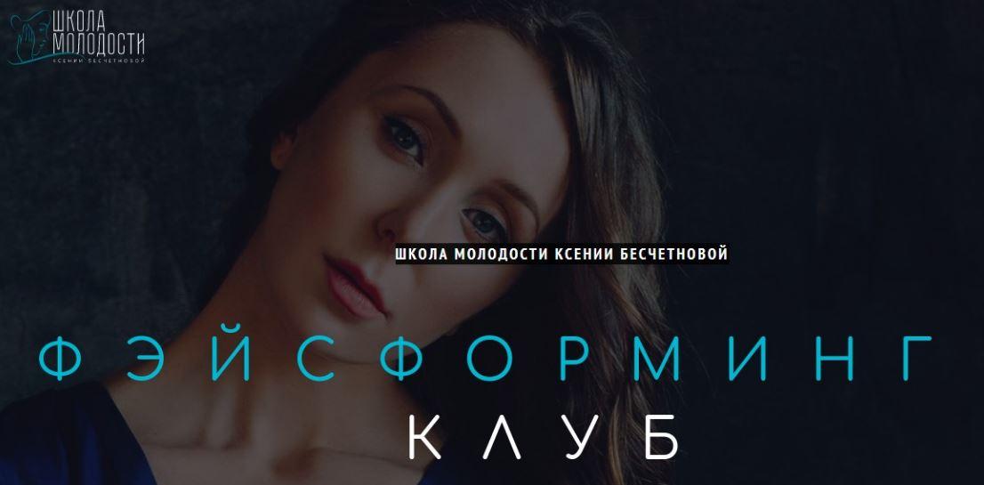 [Школа молодости] Фэйсформинг клуб. Январь 2021 (Ксения Бесчетнова)