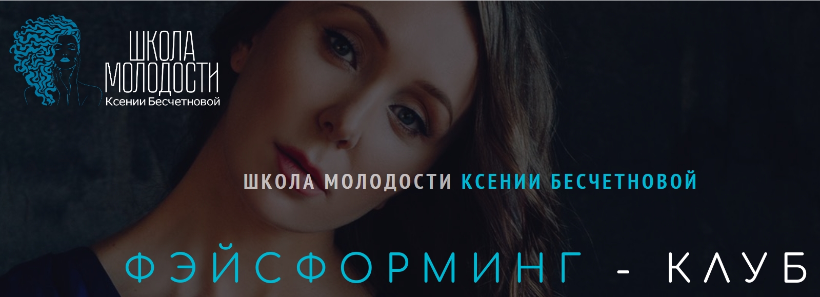 [Школа молодости] Фэйсформинг клуб. Март 2021 (Ксения Бесчетнова)