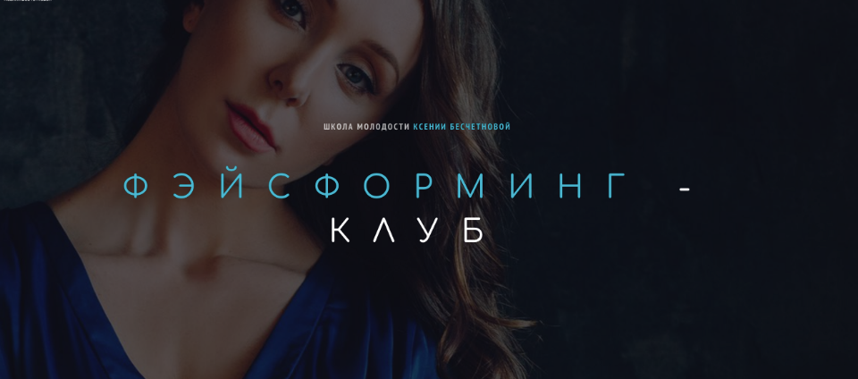 [Школа молодости] Фэйсформинг клуб. Ноябрь 2021 (Ксения Бесчетнова)