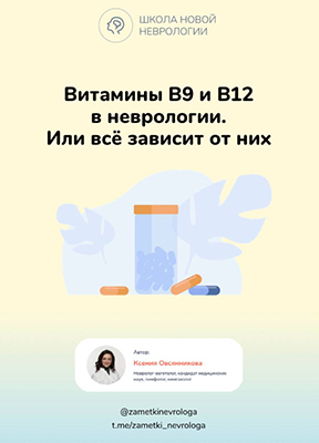 [Школа Новой Неврологии] Витамины B9 и В12 в неврологии. Или всё зависит от них (Ксения Овсянникова)