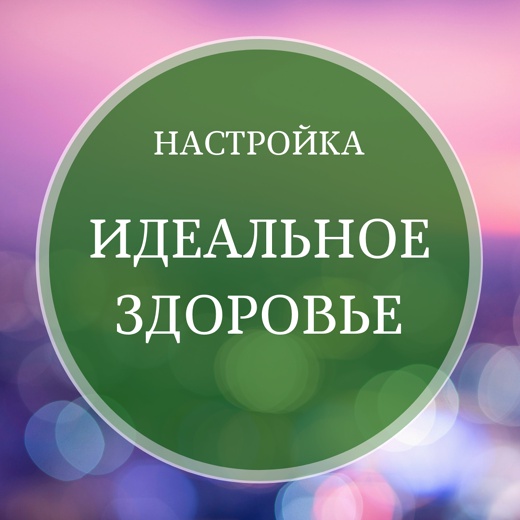 [Школа осознанного творения] Аудионастрой «Идеальное здоровья» (Марина Майская)