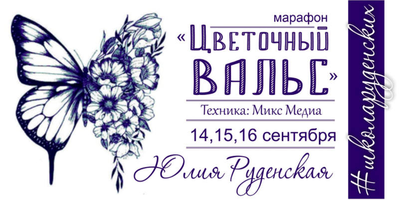 [Школа Руденских] Цветочный вальс (Дмитрий Руденский), фото 1 из 1.