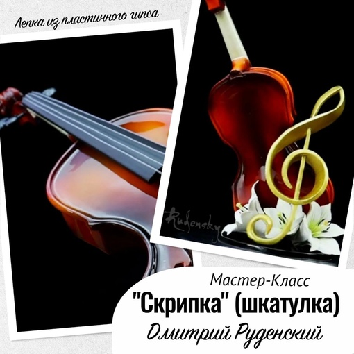 [Школа Руденских] Скрипка. Шкатулка (Дмитрий Руденский)