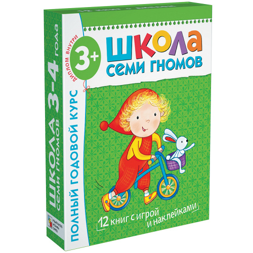 Школа семи гномов 3-4 лет. Полный годовой курс (Дарья Денисова)