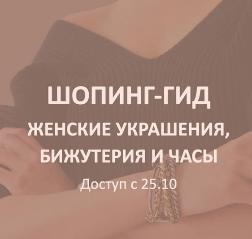 [Школа Шопинга] Шопинг-гид Женские украшения, бижутерия и часы (Татьяна Тимофеева)