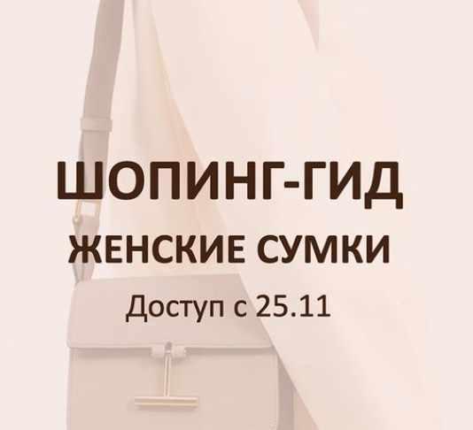 [Школа Шопинга] Женские сумки (Татьяна Тимофеева)