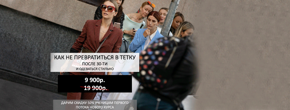 [Школа шоппинга] Как не превратиться в тетку после 30 и одеваться стильно. Тариф 14 уроков (Татьяна Тимофеева)
