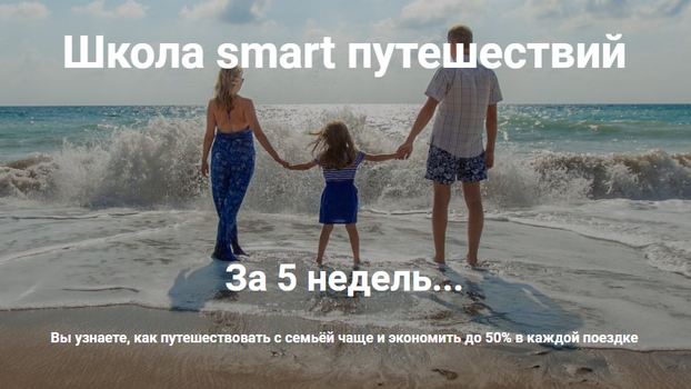 Школа smart путешествий (Ольга Чурилова + коллектив путешественников)