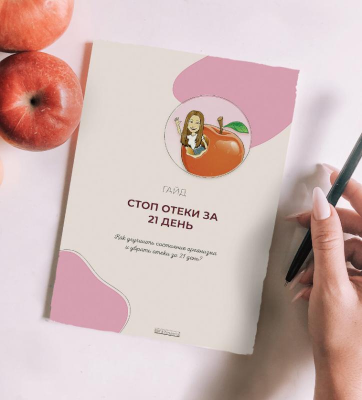 [Школа стройности Fit2Mama]  Гайд по отекам (Яна Касьянова)