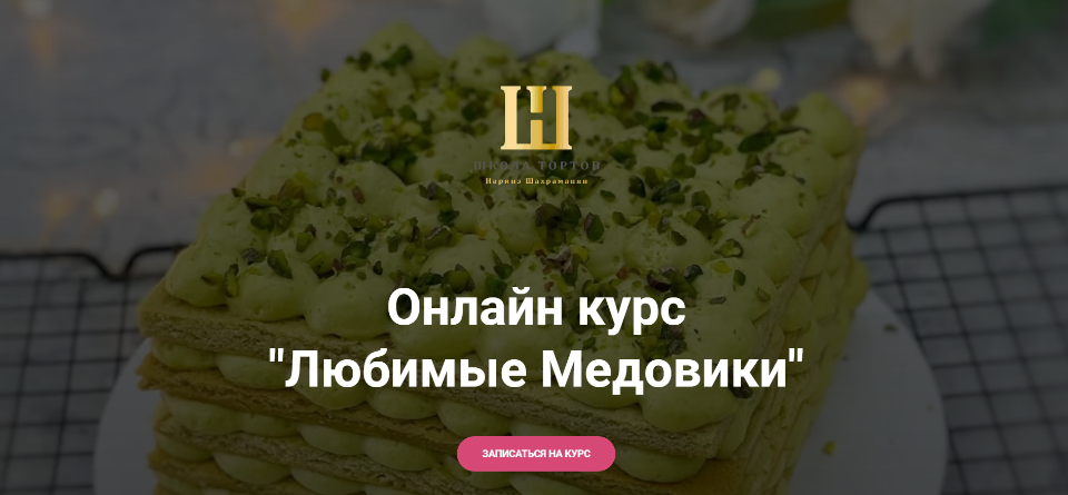[Школа тортов Наринэ Шахраманян] Любимые Медовики (Наринэ Шахраманян), фото 1 из 1.