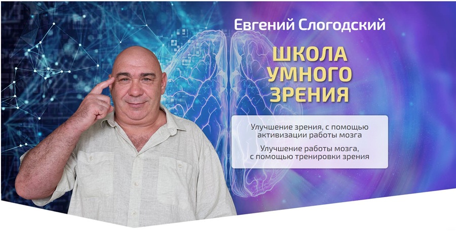Школа умного зрения. Тариф Полный курс (Евгений Слогодский)