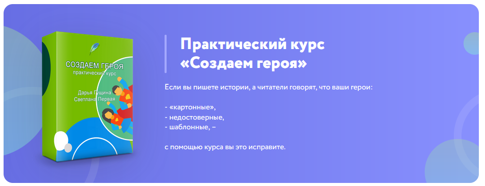 [Школа вдохновения] Практический курс «Создаем героя». Базовый пакет (Светлана Первая, Дарья Гущина)