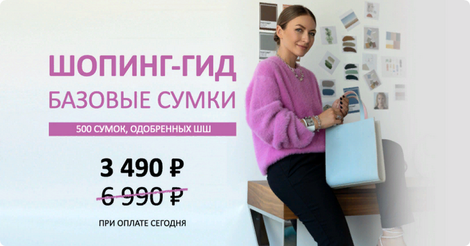 Шоппинг-гид Базовые сумки. 500 сумок. Тариф Гид по сумкам (Татьяна Тимофеева)