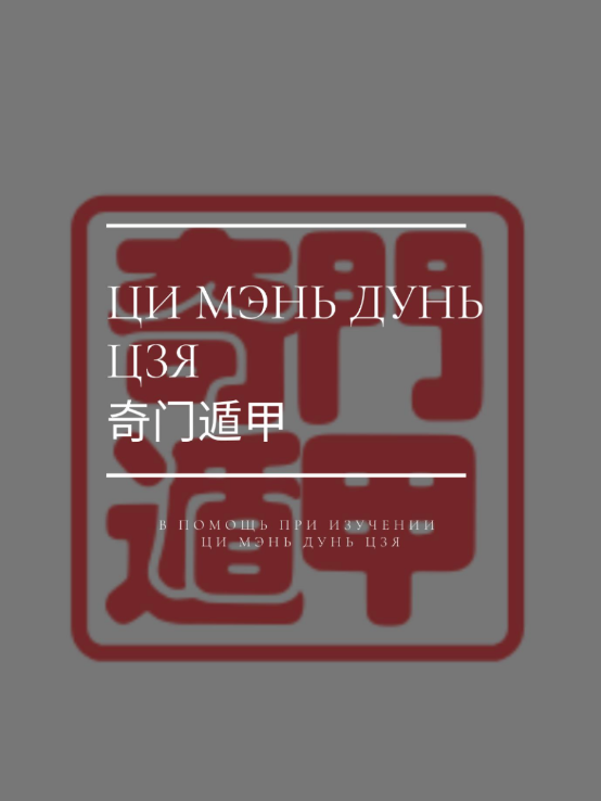 [Шу-Гун] Ци Мэнь Дунь Цзя (Туяна Андреева)