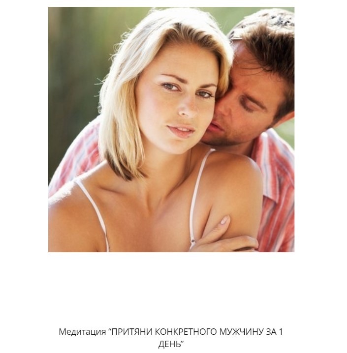 [Сила в мысли] Медитация "Притяни конкретного мужчину за 1 день" (Елизавета Волкова)
