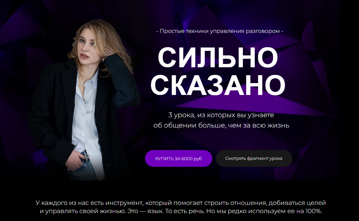 Сильно сказано. Простые техники управления разговором (Наташа Широкова)