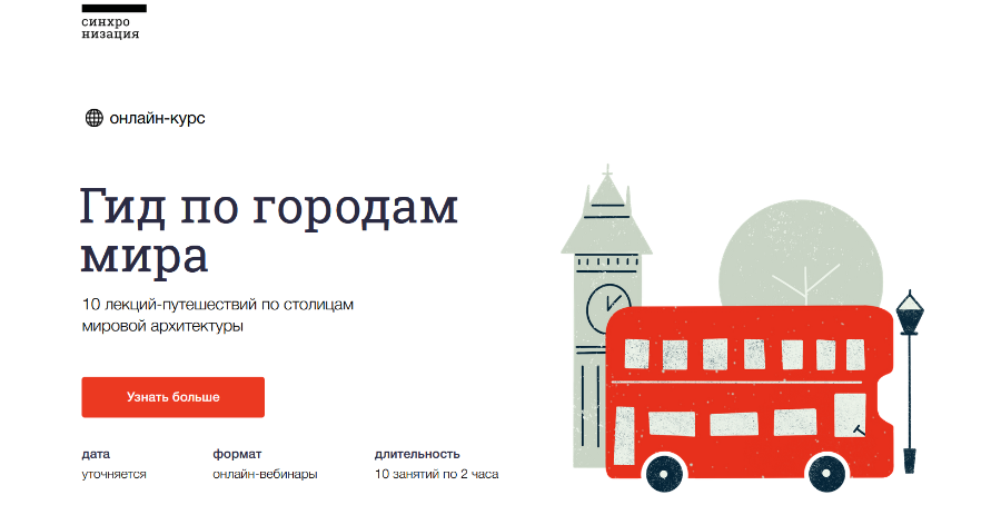 [Синхронизация] Гид по городам мира (Полина Токмачева, Виктория Васильева, Максим Юдов)