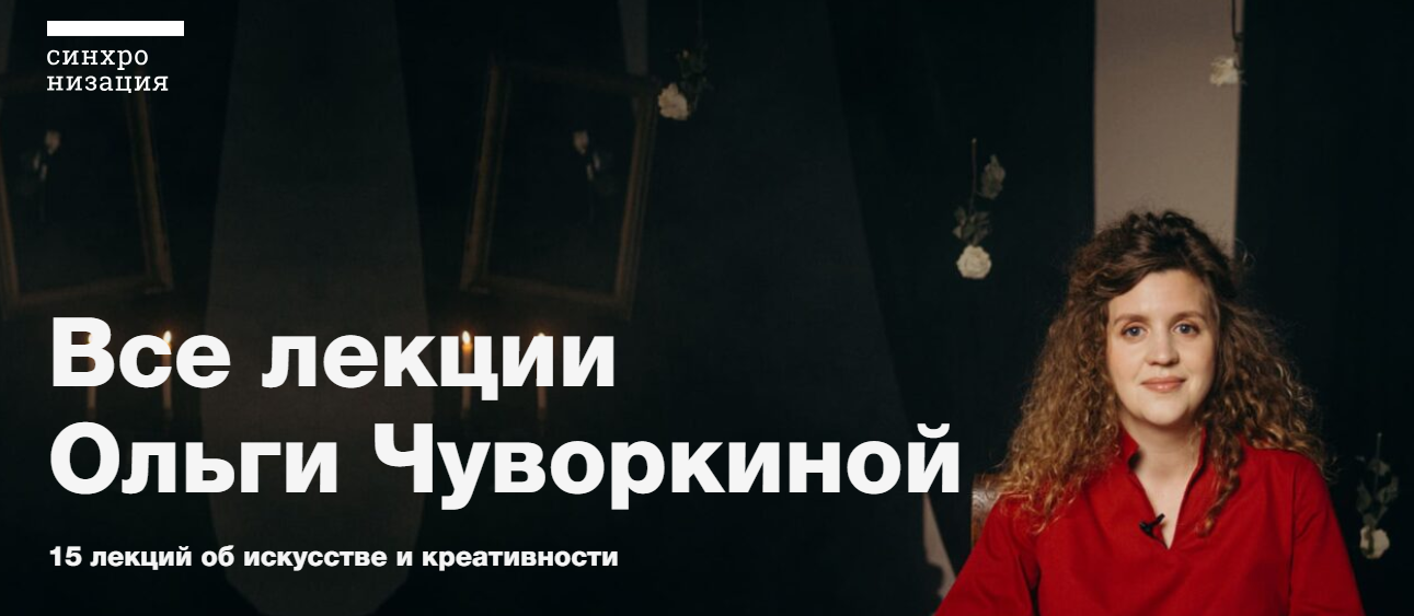 [Синхронизация] Все лекции Ольги Чуворкиной (Ольга Чуворкина)