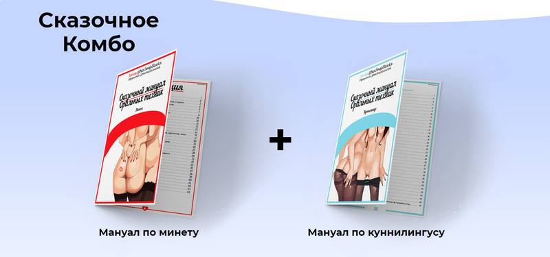 Сказочное Комбо. Мануал по минету + Мануал по куннилингусу (Анастасия Яхонт), фото 1 из 1.