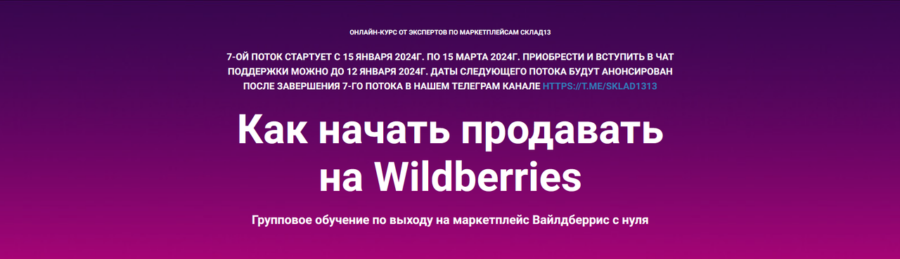 [Sklad13] Как начать продавать на Wildberries. Январь 2024
