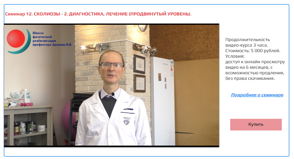 Сколиозы - 2. Диагностика, лечение (Владимир Арьков)