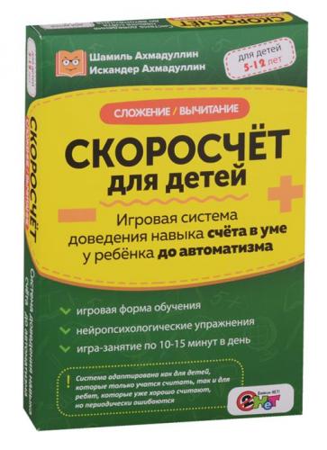 Скоросчёт для детей. Сложение, вычитание (Шамиль Ахмадуллин)