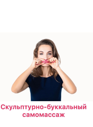 Скульптурно-буккальный самомассаж. Тариф 1 день (Ольга Енко)