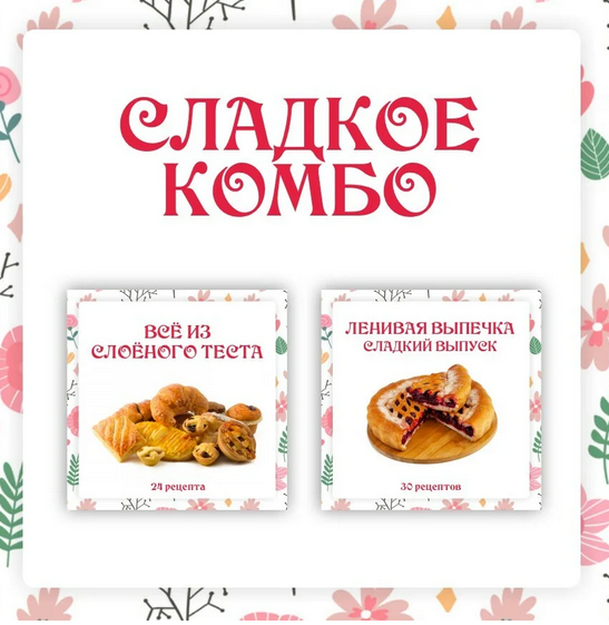 Сладкое комбо: Ленивая выпечка и Всё из слоёного теста (Ольга Данчук, Елена Воронцова)