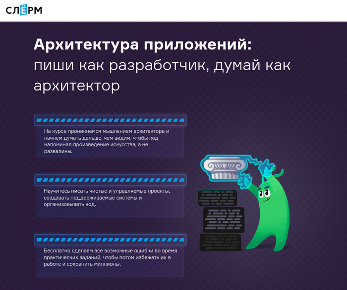 [Слёрм] Архитектура приложений - пиши как разработчик, думай как архитектор. Тариф Стандарт