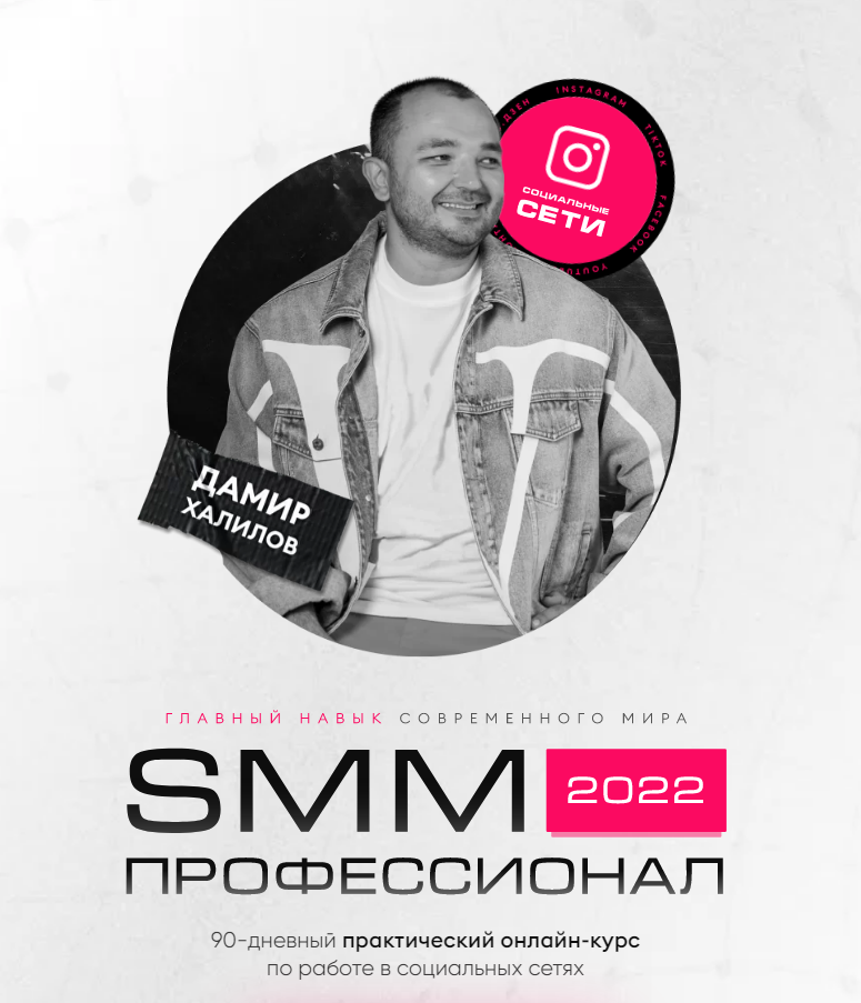 СММ 2022 Профессионал. Пакет Premium (Дамир Халилов)
