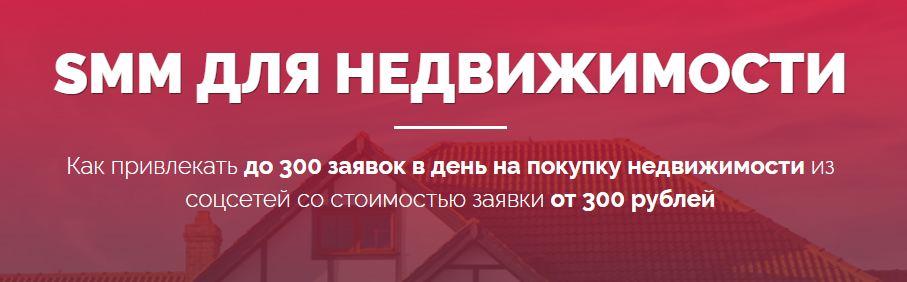 SMM для недвижимости (Владислав Терешев, Роман Шарафутдинов, Ася Терешева)